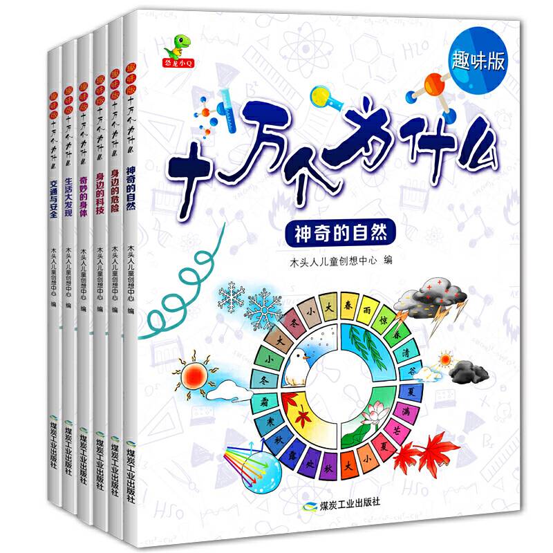 趣味版十万个为什么