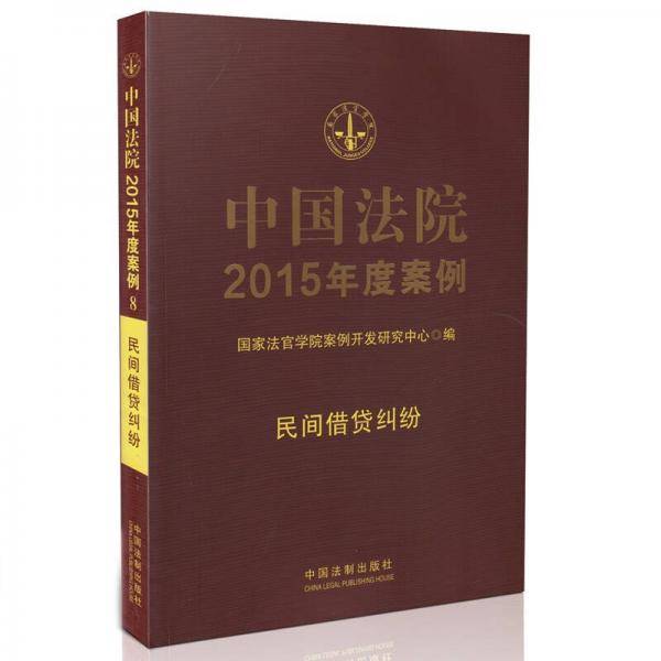 中国法院2015年度案例·民间借贷纠纷