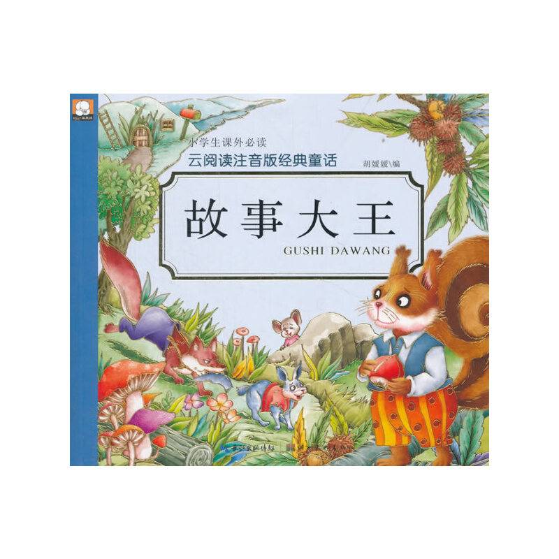故事大王/云阅读注音版经典童话