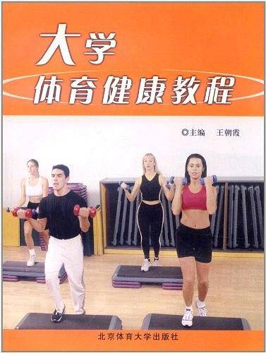 大学体育健康教程