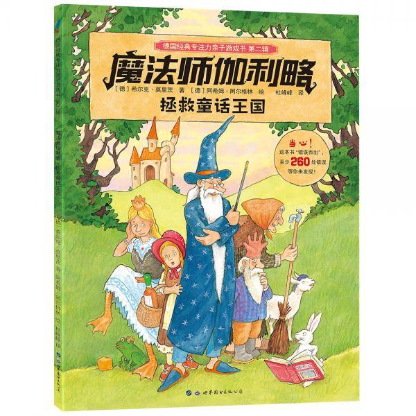 魔法师伽利略・拯救童话王国