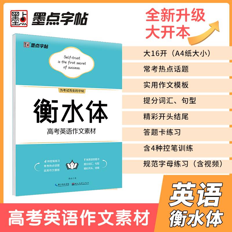 墨点字帖 衡水体高中作文素材衡水体英文字帖高中生字帖英语字帖