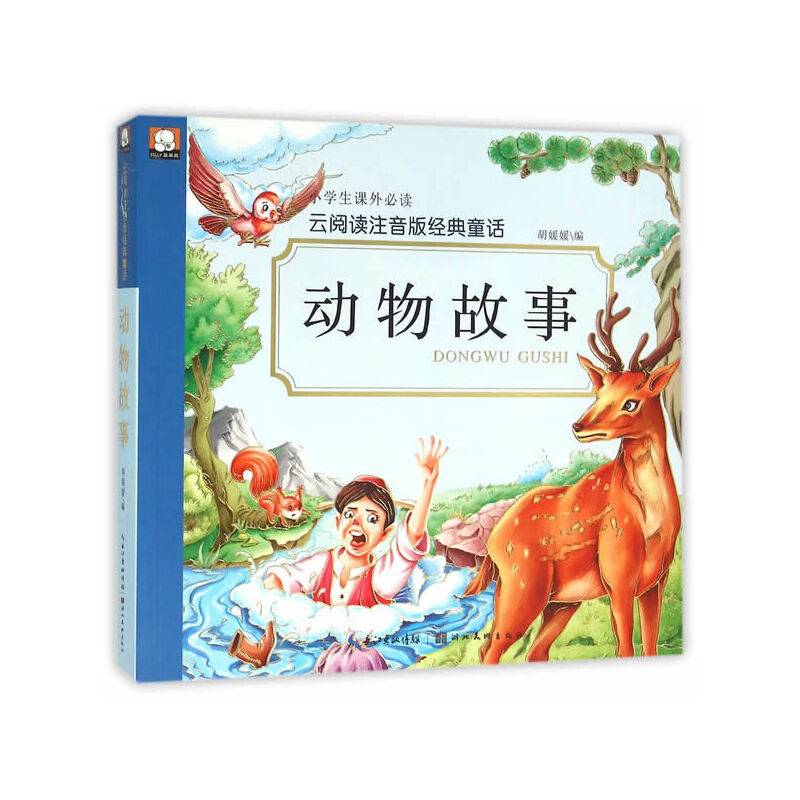 动物故事/云阅读注音版经典童话