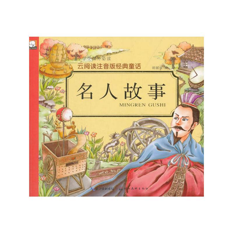 名人故事/云阅读注音版经典童话