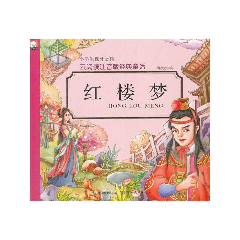 红楼梦/云阅读注音版经典童话