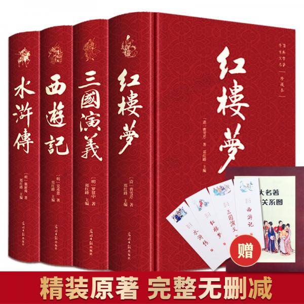 四大名著