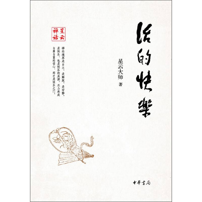 星云禅话：活的快乐