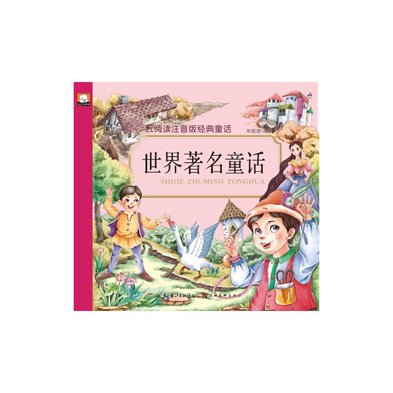 世界著名童话/云阅读注音版经典童话