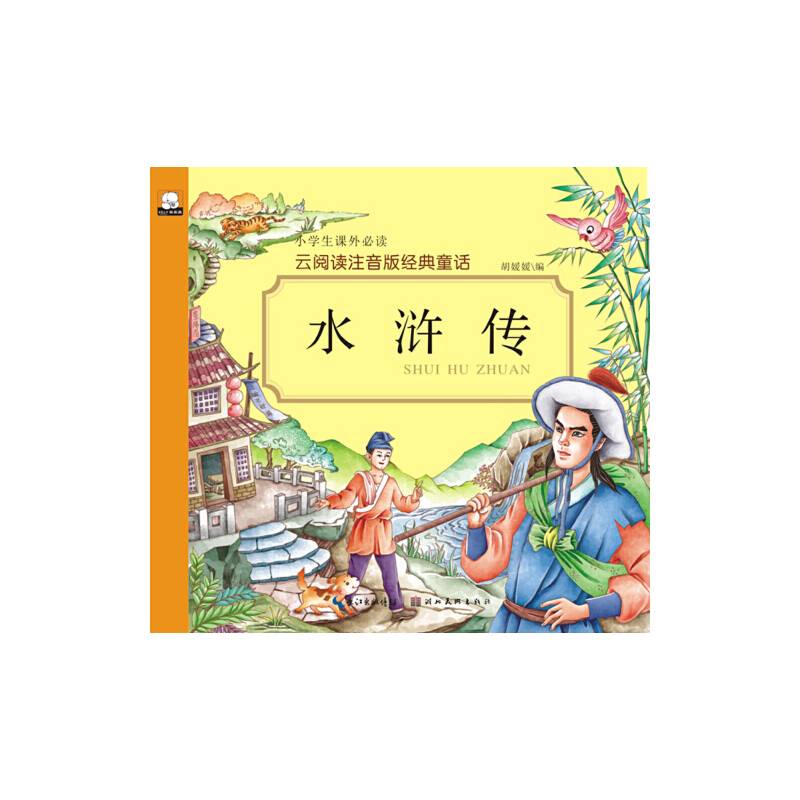 云阅读注音版经典童话·水浒传