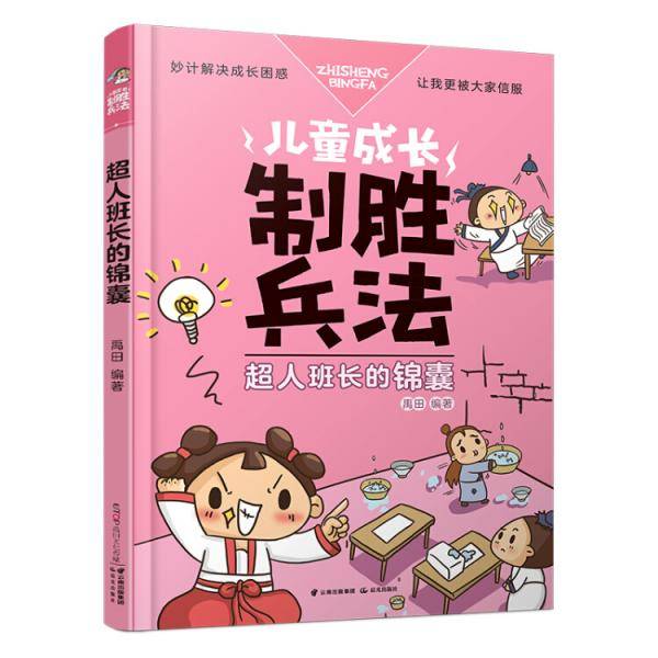 儿童成长制胜兵法：超人班长的锦囊