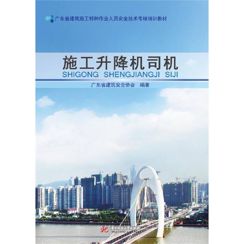 施工升降机司机(广东省建筑施工特种作业人员安全技术考核培训教材)
