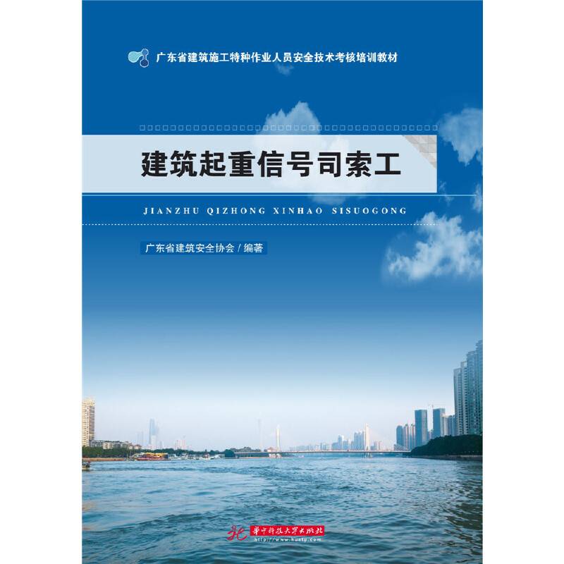 建筑起重信号司索工(广东省建筑施工特种作业人员安全技术考核培训教材)