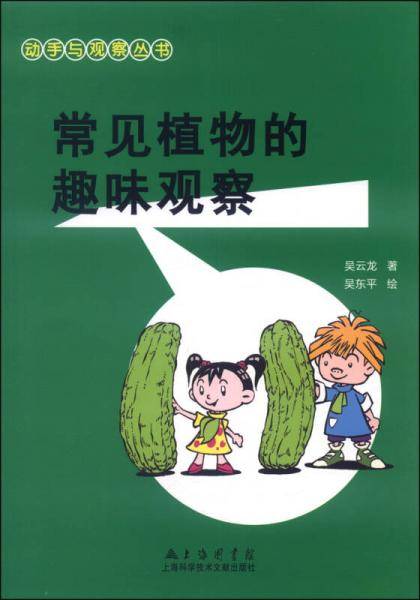 动手与观察丛书：常见植物的趣味观察