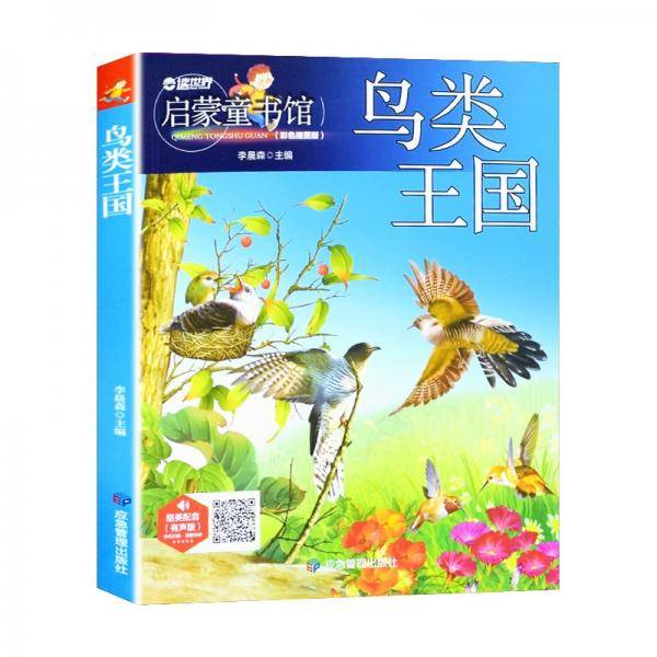 儿童青少年科普百科：鸟类王国（彩图注音版）人类未解之谜6-12岁小学生课外科普书