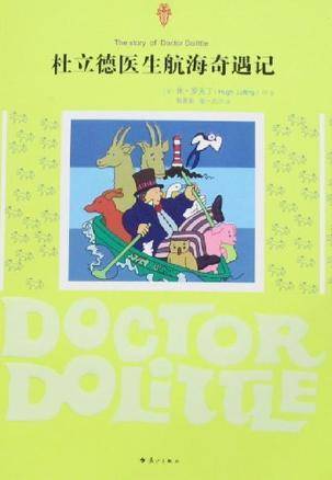 杜立德医生航海奇遇记