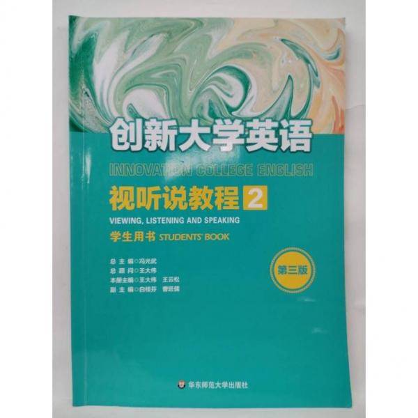 创新大学英语视听说教程2 第三版冯光武华东师范大学出版 9787576002294