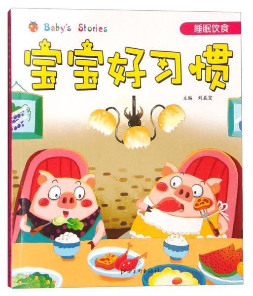 宝宝好习惯：睡眠饮食（注音版）