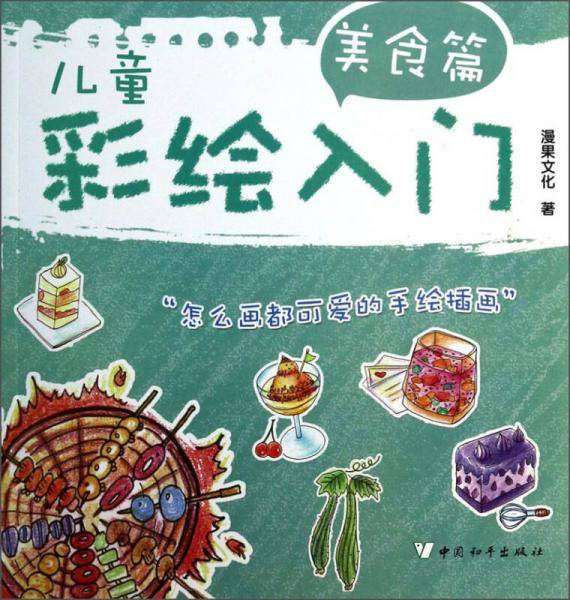 儿童彩绘入门