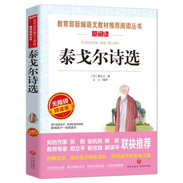 泰戈尔诗选/语文必读丛书青少版导读版（无障碍阅读彩插本）