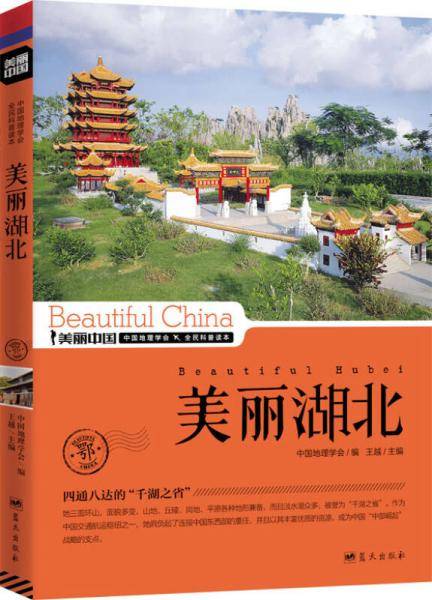 美丽湖北