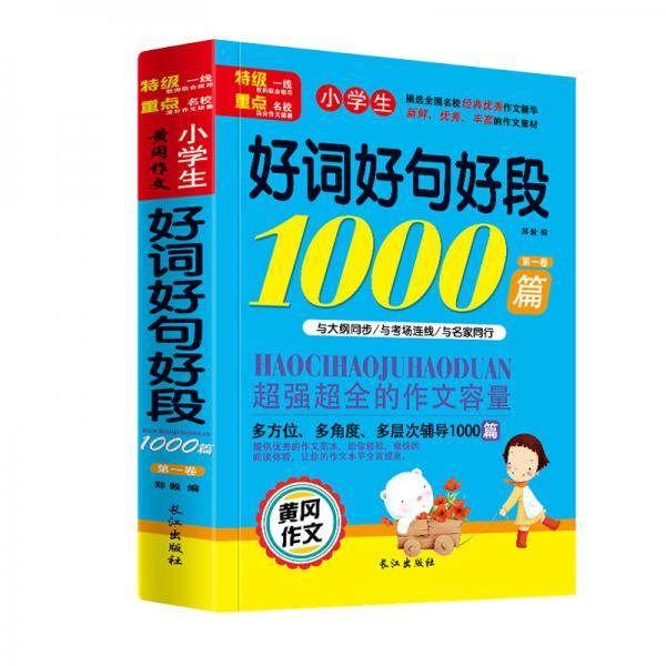 小学生优秀作文1000篇黄冈作文大全同步辅导课外阅读书