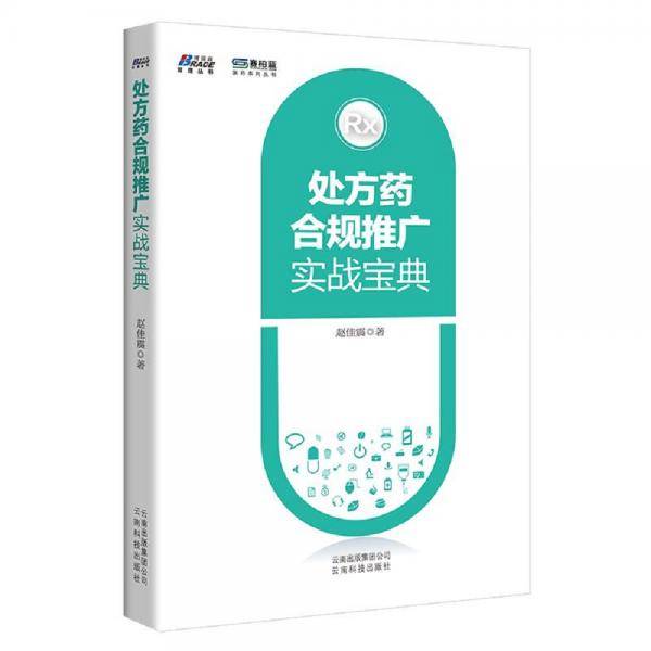 处方药合规推广实战宝典――博瑞森图书