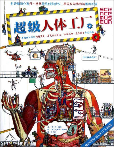超级人体工厂