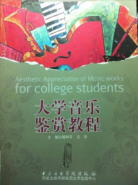 大学音乐鉴赏教程