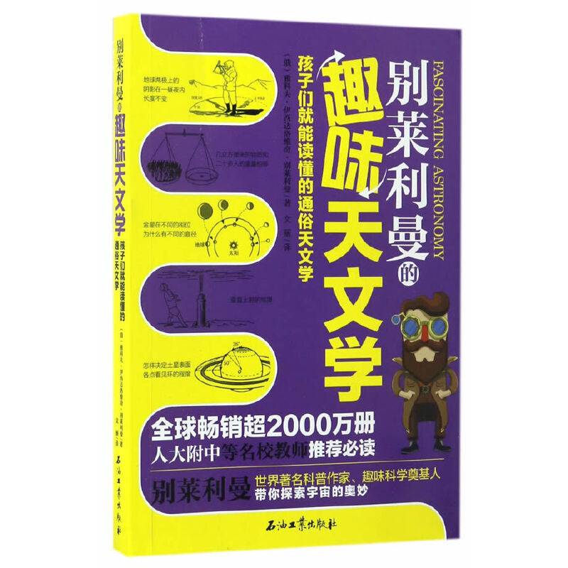 别莱利曼的趣味天文学