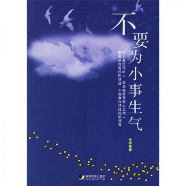 不要为小事生气