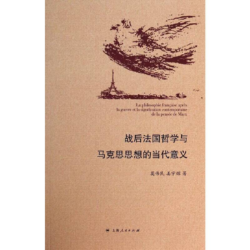 战后法国哲学与马克思思想的当代意义
