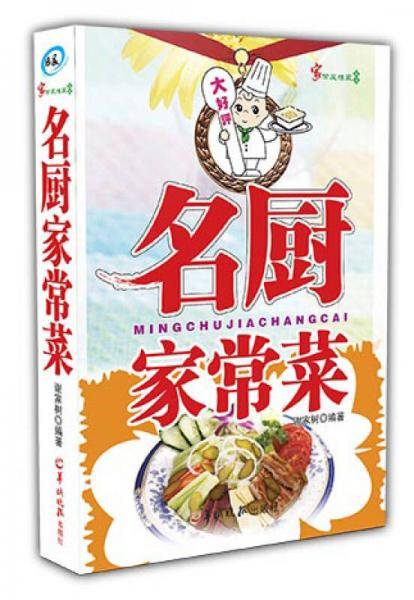 名厨家常菜