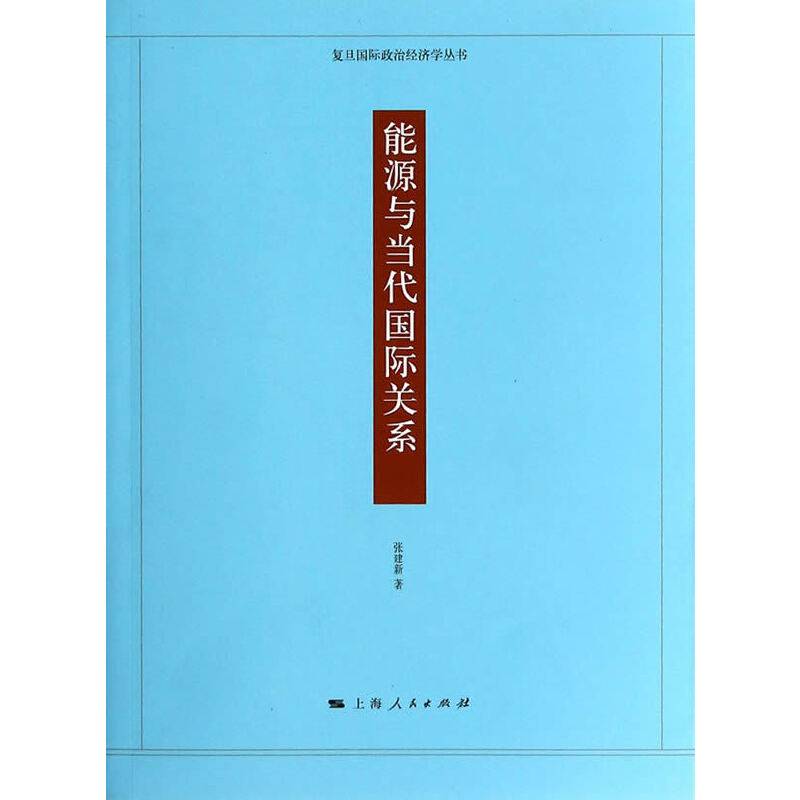 能源与当代国际关系