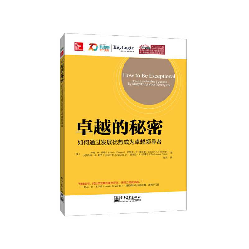 卓越的秘密――如何通过发展优势成为卓越领导者