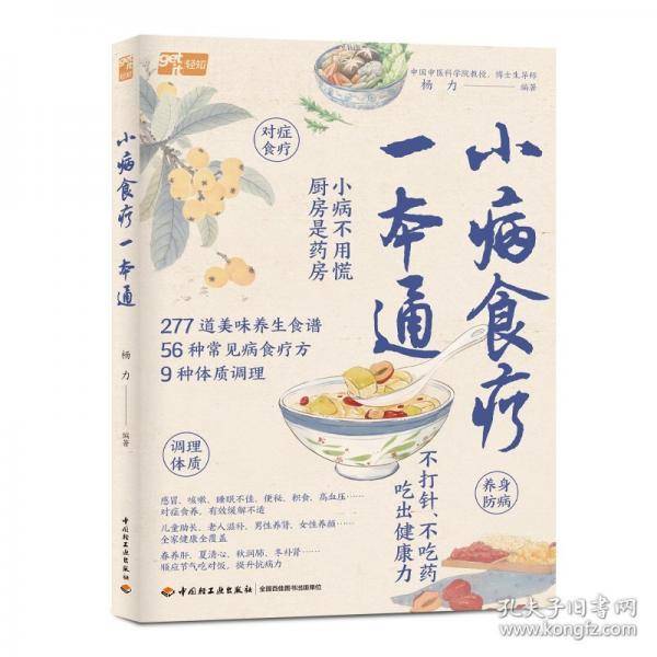 小病食疗一本通