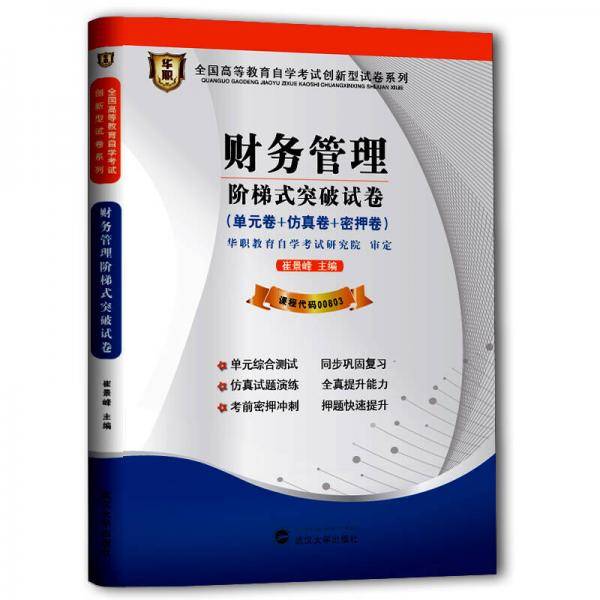 华职教育2014年全国高等教育自学考试创新型试卷系列（专科）财务管理阶梯式突破试卷