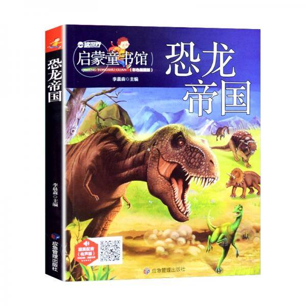 儿童青少年科普百科：恐龙帝国（彩图注音版）人类未解之谜6-12岁小学生课外科普书