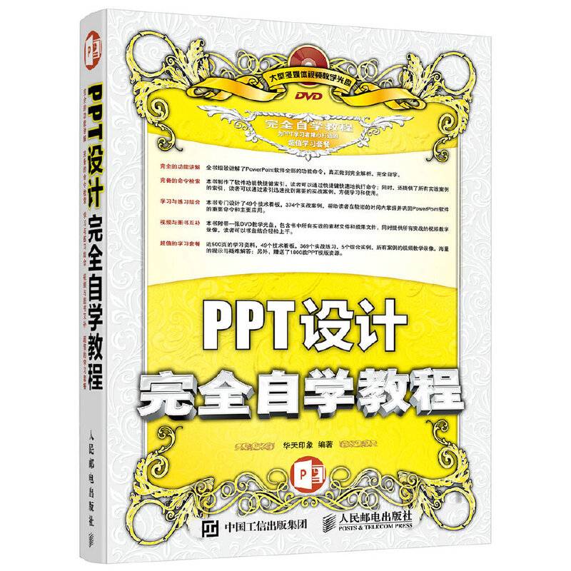 PPT设计完全自学教程
