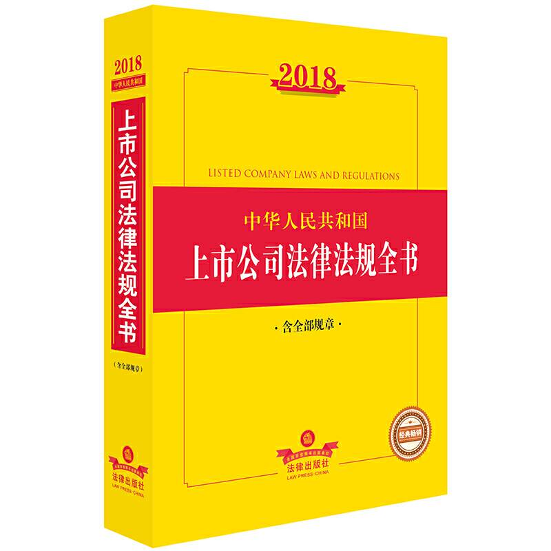 2018中华人民共和国上市公司法律法规全书