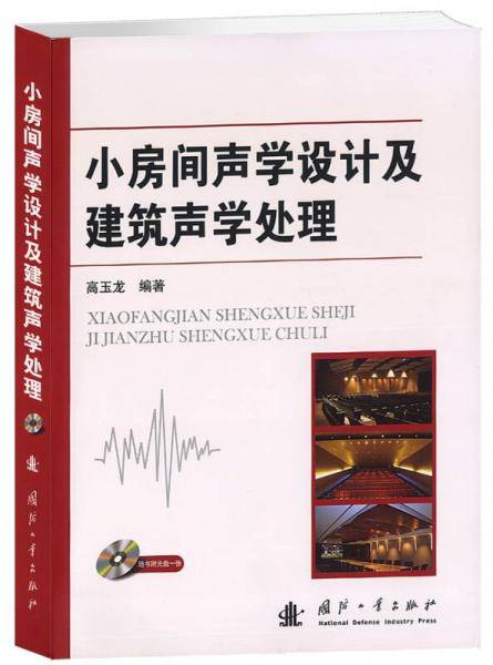 小房间声学设计及建筑声学处理