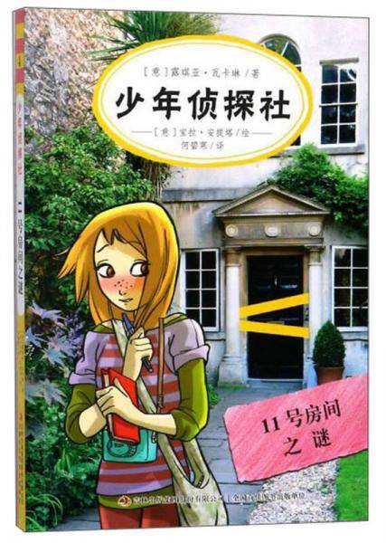 少年侦探社：11号房间之谜