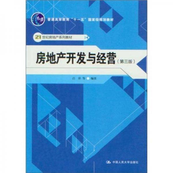 房地产开发与经营