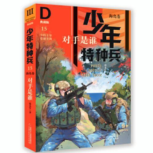 少年特种兵・典藏版・海岛卷：15 对手是谁