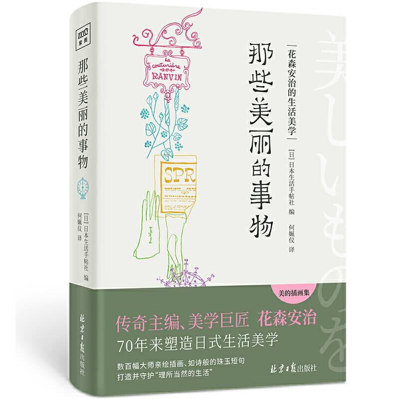 那些美丽的事物（花森安治的生活美学，500幅大师亲绘插画，从细微事物出发，发现生活小而美的存在。）