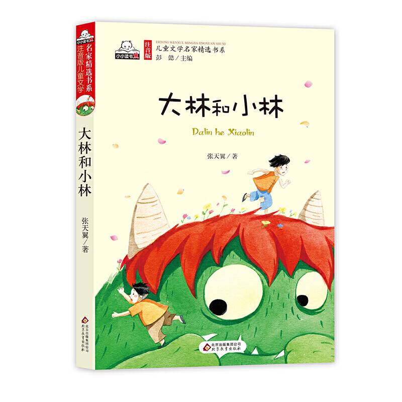 大林和小林（彩色注音版）儿童文学名家精选书系