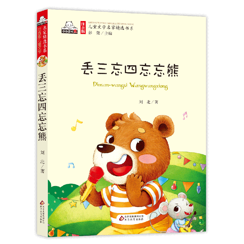 丢三忘四忘忘熊儿童文学名家精选书系 汇聚金波 沈石溪 常新港 冰波 汤素兰等50多位名家名作