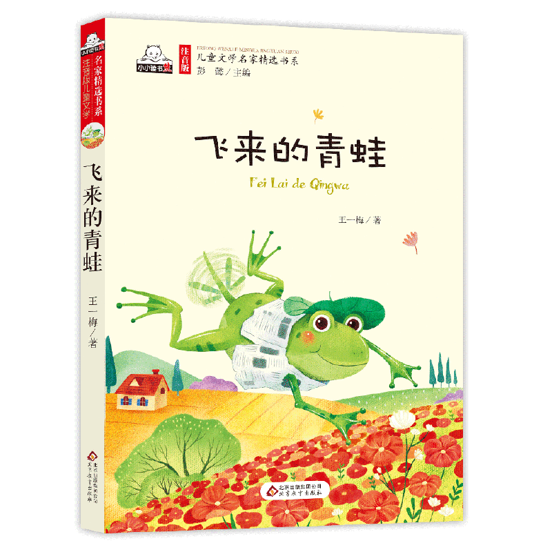 飞来的青蛙儿童文学名家精选书系 汇聚金波 沈石溪 常新港 冰波 汤素兰等50多位名家名作