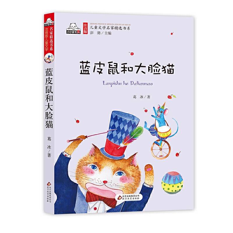 蓝皮鼠和大脸猫儿童文学名家精选书系 汇聚金波 沈石溪 常新港 冰波 汤素兰等50多位名家名作