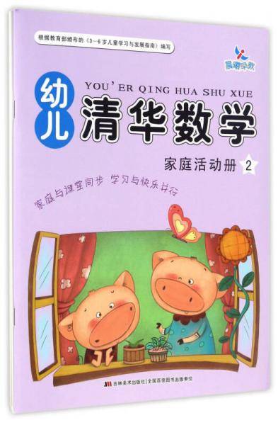 幼儿清华数学（2 套装2册）