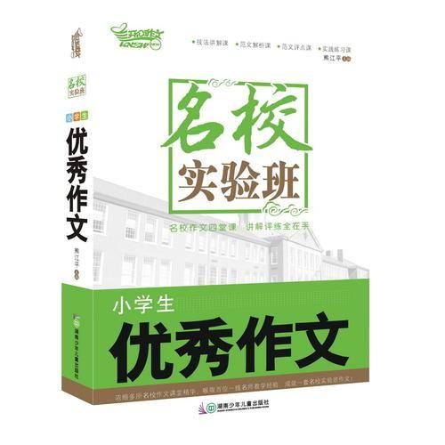 名校实验班·小学生优秀作文